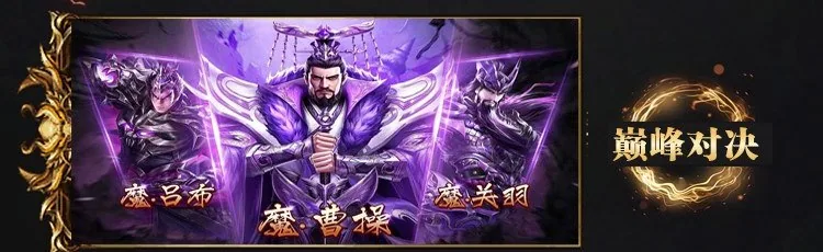 百龙霸业 巅峰对决：魔吕布、魔曹操、魔关羽