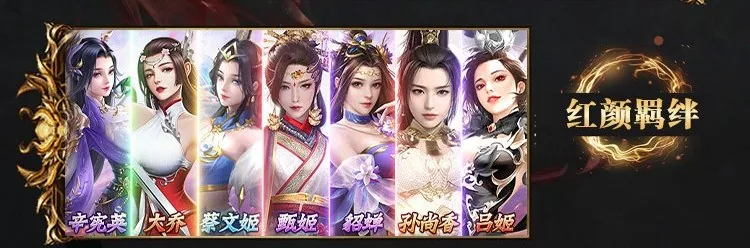 百龙霸业 红颜羁绊：辛宪英、大乔、蔡文姬、甄姬、貂蝉、孙尚香、吕姬