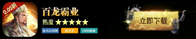 百龙霸业 永久0.05折 送万充 1000连抽 立即下载