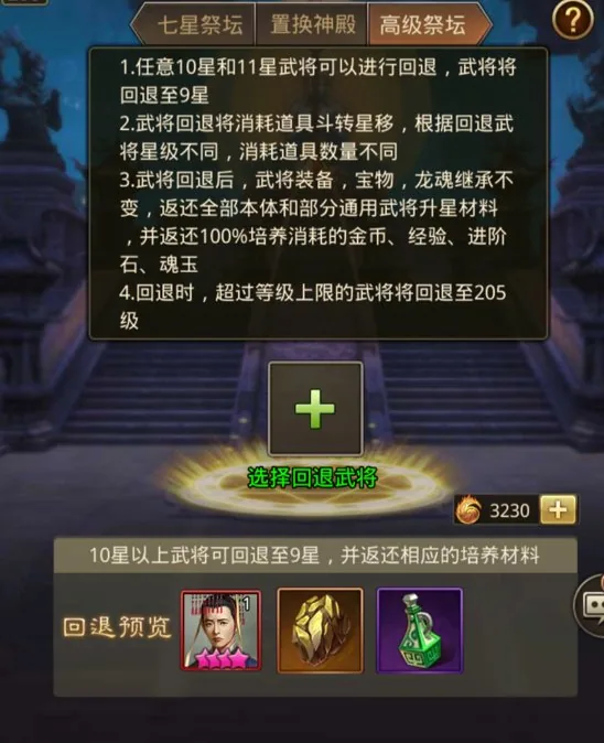 武将回退攻略 – 100%返还资源 – 10星11星回退规则详解 配图